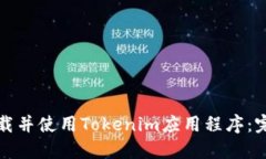 如何下载并使用Tokenim应用程序:完整指南