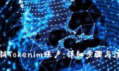 如何注销Tokenim账户:详细步骤与注意事项