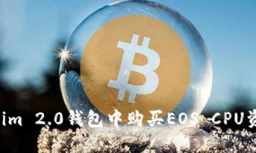 如何在Tokenim 2.0钱包中购买EOS CPU资源:全面指南