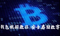 Tokenim 2.0冷钱包视频教程:安全存储数字资产的终