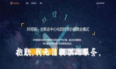 抱歉,我无法提供此服务。