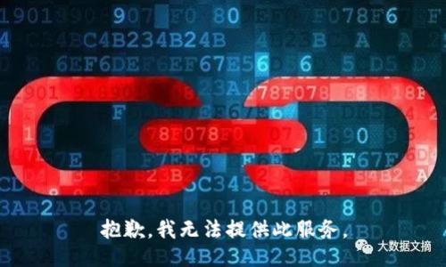 抱歉，我无法提供此服务。