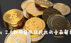 Tokenim 2.0扫码转账被授权的全面解析与应用