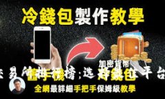 2023年区块链币交易所排行榜：选择最佳平台进行