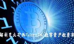 深入解析星火矿池TokenIM:数字资产投资新机遇