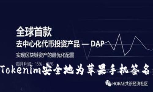 如何使用Tokenim安全地为苹果手机签名:详细指南