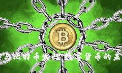 区块链与比特币发行：数字货币的未来探索