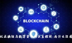 :蚂蚁区块链与数字货币的关系探析：为什么没有