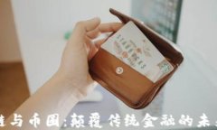 区块链与币圈：颠覆传统金融的未来之路