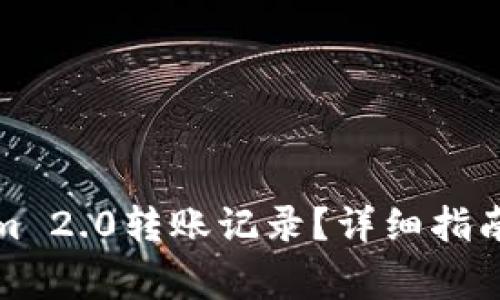 如何删除Tokenim 2.0转账记录?详细指南与常见问题解答
