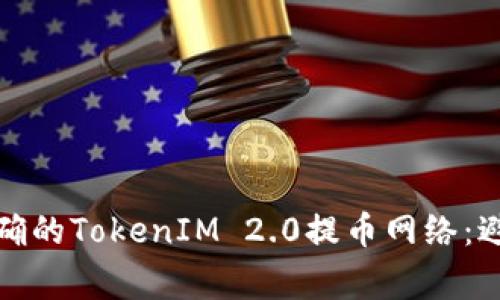 如何选择正确的TokenIM 2.0提币网络：避免常见错误