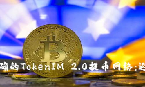如何选择正确的TokenIM 2.0提币网络：避免常见错误