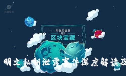 :
TokenIM 2.0 明文私钥泄露事件深度解读及风险防范措施