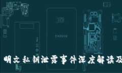 :TokenIM 2.0 明文私钥泄露事件深度解读及风险防范