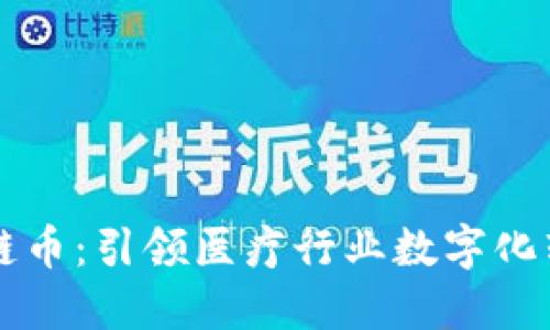 医链区块链币:引领医疗行业数字化转型的未来