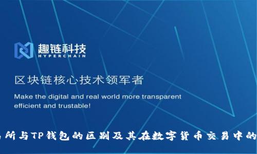 交易所与TP钱包的区别及其在数字货币交易中的角色