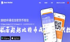 区块链技术：能否超越比特币成为新一代数字经