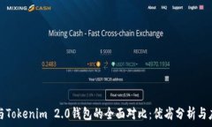   TP钱包与Tokenim 2.0钱包的全面对比：优劣分析与