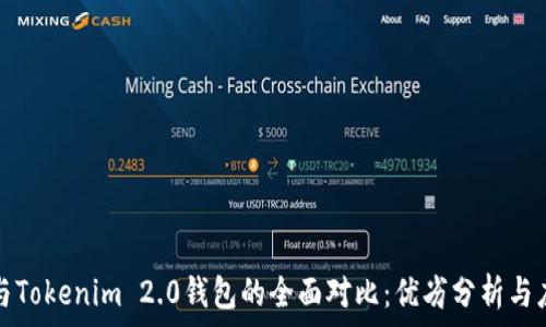   
TP钱包与Tokenim 2.0钱包的全面对比：优劣分析与应用场景