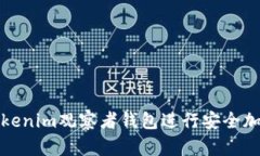 如何使用Tokenim观察者钱包进行安全加密货币管理