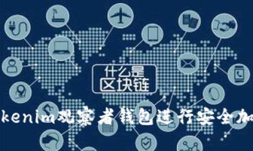 如何使用Tokenim观察者钱包进行安全加密货币管理