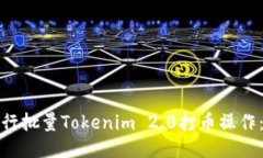 如何高效进行批量Tokenim 2.0打币操作：指南与技巧