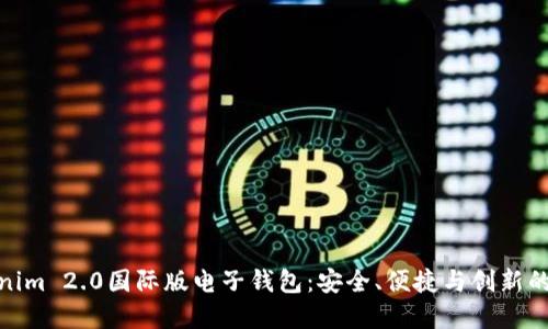 探索Tokenim 2.0国际版电子钱包：安全、便捷与创新的完美结合