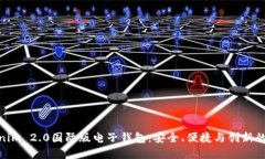 探索Tokenim 2.0国际版电子钱包：安全、便捷与创新