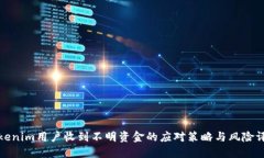 Tokenim用户收到不明资金的应对策略与风险评估