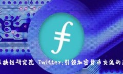 火币区块链研究院 Twitter：引领加密货币交流的新