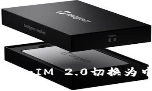 如何将TokenIM 2.0切换为中文界面?