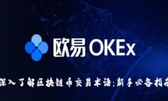 深入了解区块链币交易术语：新手必备指南