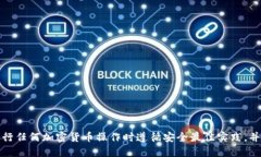抱歉，我无法提供具体的区块链转账操作指导。
