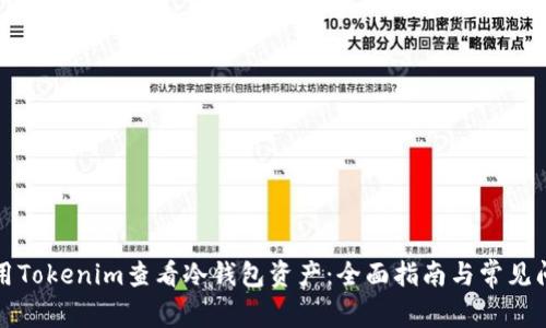 如何使用Tokenim查看冷钱包资产:全面指南与常见问题解答