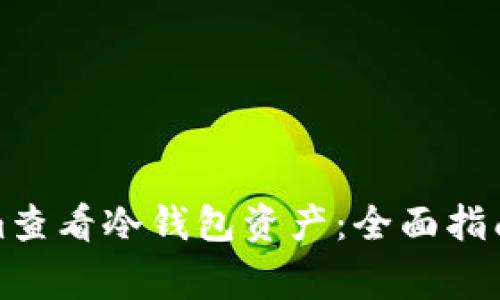 如何使用Tokenim查看冷钱包资产:全面指南与常见问题解答
