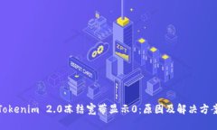 Tokenim 2.0冻结宽带显示0：原因及解决方案