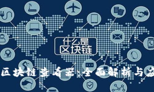 雪球币区块链查看器：全面解析与应用指南