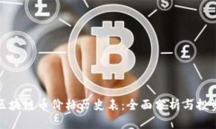 最新区块链币价格历史表：全面分析与投资指南