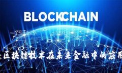 时光币：区块链技术在未来金融中的应用与展望