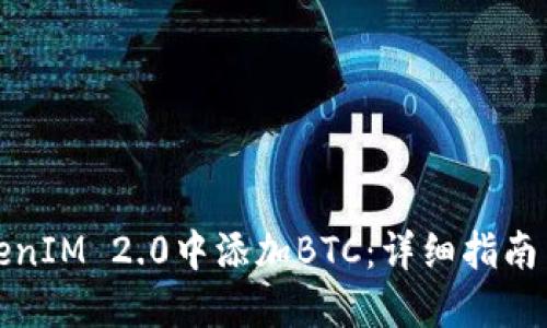 如何在TokenIM 2.0中添加BTC:详细指南与实用技巧