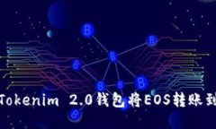 : 如何通过Tokenim 2.0钱包将EOS转账到火币交易所