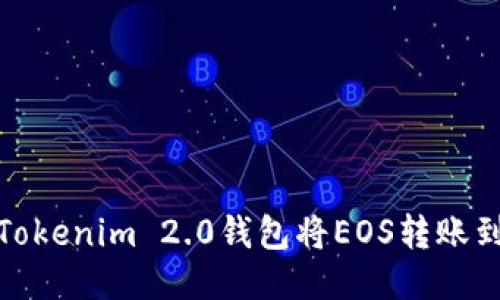 : 如何通过Tokenim 2.0钱包将EOS转账到火币交易所
