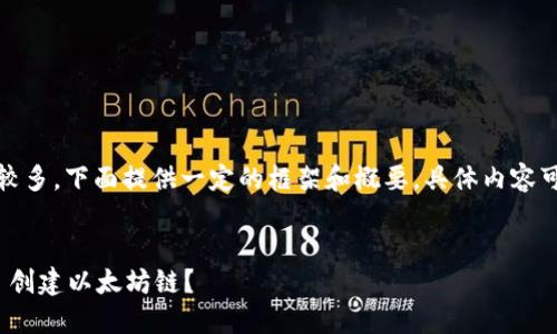 提示:由于内容需求较多,下面提供一定的框架和概要,具体内容可根据这个框架扩展。
如何使用 Tokenim 创建以太坊链?