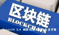 TokenIM 2.0 删除问题及解决方案详解