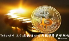 解锁TokenIM 2.0：区块链社交与数字资产管理的未来