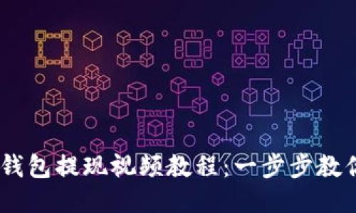 Tokenim 2.0 钱包提现视频教程:一步步教你安全快速提现