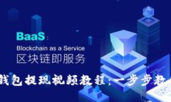 Tokenim 2.0 钱包提现视频教程：一步步教你安全快