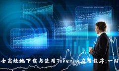 如何安全高效地下载与使用Tokenim应用程序：一站