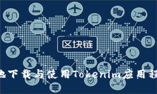 如何安全高效地下载与使用Tokenim应用程序:一站式指南