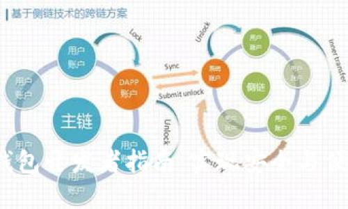 TokenIM 2.0 钱包开发者指南：实现安全与便捷的区块链钱包